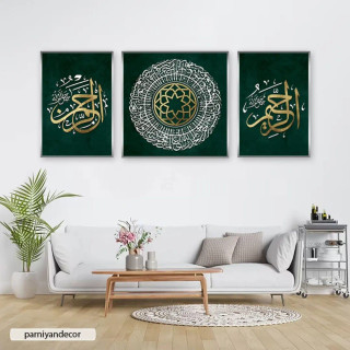تابلو دکوراتیو ست سه تکه با پس زمینه سبز و خوشنویسی خط ثلث الرحمن ، الرحیم و سوره فاتحه الکتاب (حمد)